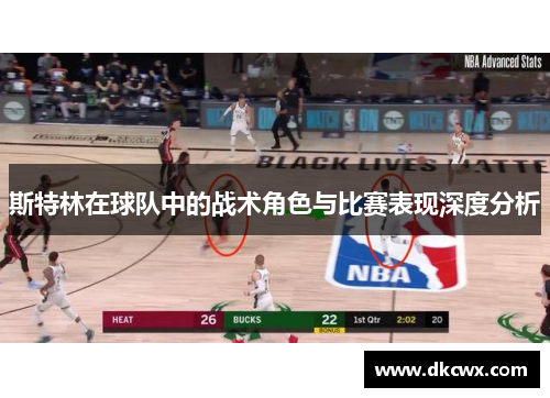 斯特林在球队中的战术角色与比赛表现深度分析