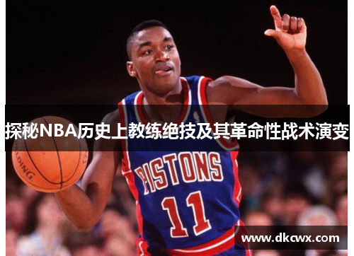 探秘NBA历史上教练绝技及其革命性战术演变