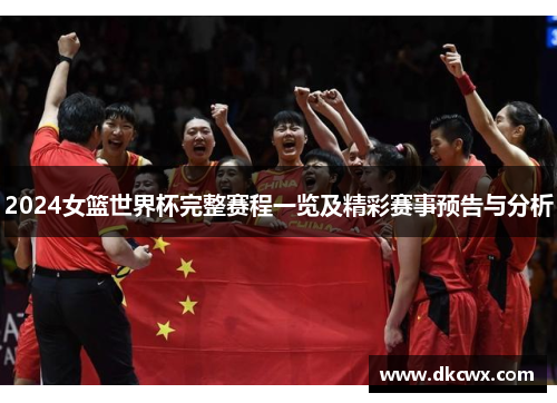2024女篮世界杯完整赛程一览及精彩赛事预告与分析