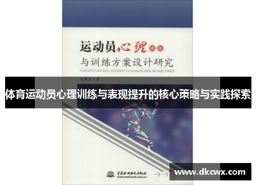体育运动员心理训练与表现提升的核心策略与实践探索