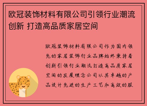 欧冠装饰材料有限公司引领行业潮流创新 打造高品质家居空间