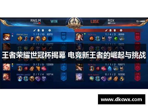 王者荣耀世冠杯揭幕 电竞新王者的崛起与挑战