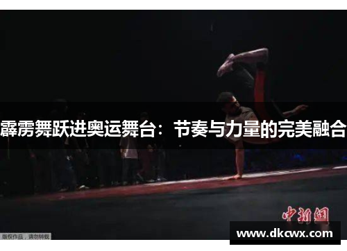 霹雳舞跃进奥运舞台：节奏与力量的完美融合