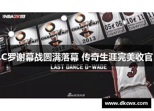 C罗谢幕战圆满落幕 传奇生涯完美收官