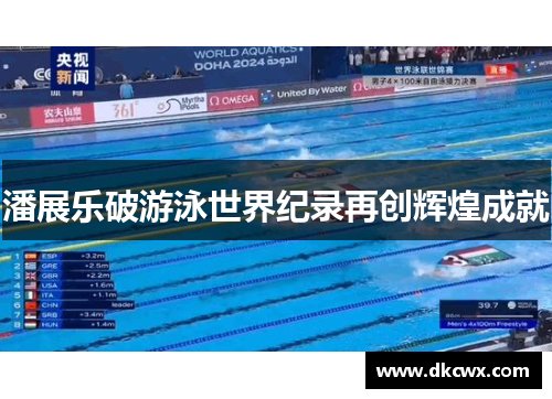 潘展乐破游泳世界纪录再创辉煌成就