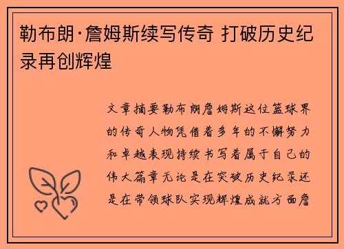 勒布朗·詹姆斯续写传奇 打破历史纪录再创辉煌