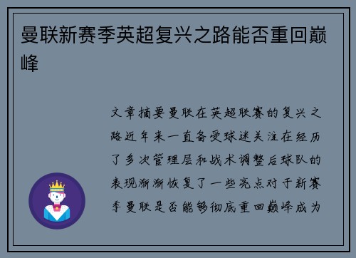 曼联新赛季英超复兴之路能否重回巅峰