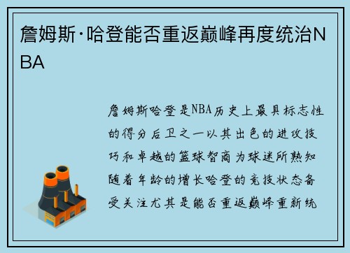 詹姆斯·哈登能否重返巅峰再度统治NBA