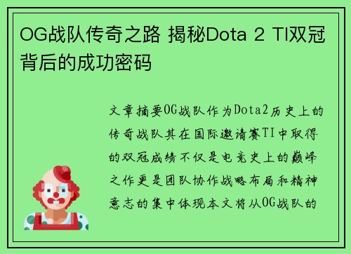 OG战队传奇之路 揭秘Dota 2 TI双冠背后的成功密码