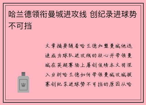 哈兰德领衔曼城进攻线 创纪录进球势不可挡