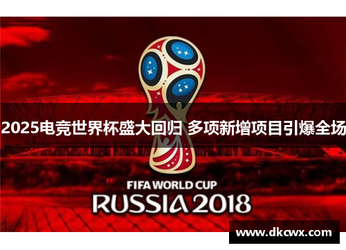 2025电竞世界杯盛大回归 多项新增项目引爆全场