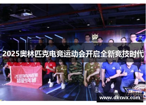 2025奥林匹克电竞运动会开启全新竞技时代