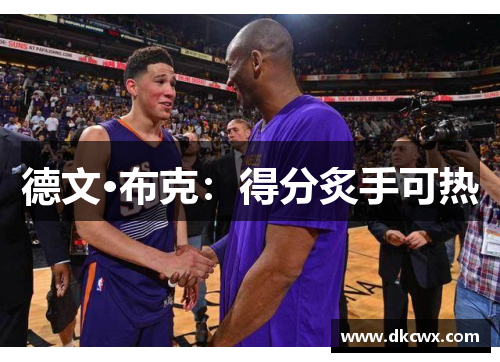 德文·布克：得分炙手可热