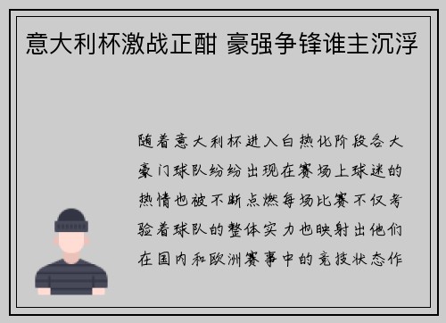 意大利杯激战正酣 豪强争锋谁主沉浮
