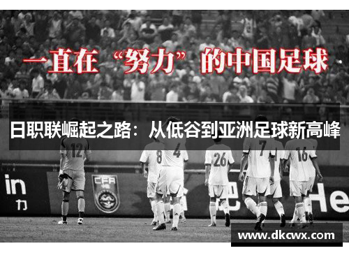 日职联崛起之路：从低谷到亚洲足球新高峰
