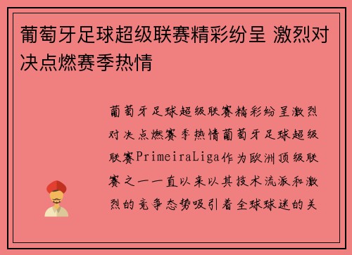 葡萄牙足球超级联赛精彩纷呈 激烈对决点燃赛季热情