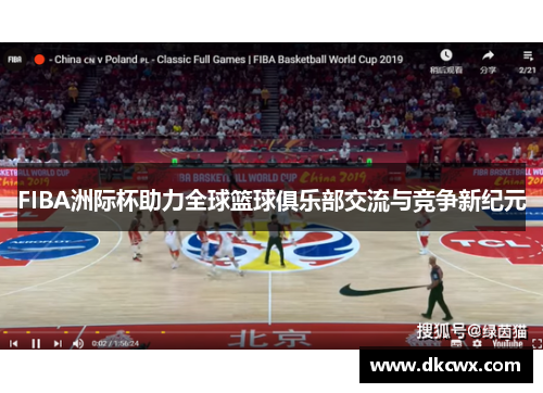 FIBA洲际杯助力全球篮球俱乐部交流与竞争新纪元