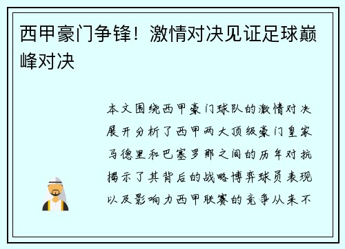 西甲豪门争锋！激情对决见证足球巅峰对决