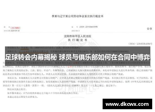 足球转会内幕揭秘 球员与俱乐部如何在合同中博弈