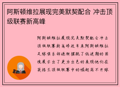 阿斯顿维拉展现完美默契配合 冲击顶级联赛新高峰