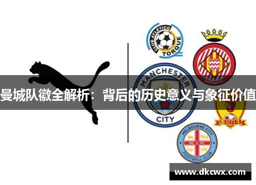曼城队徽全解析：背后的历史意义与象征价值
