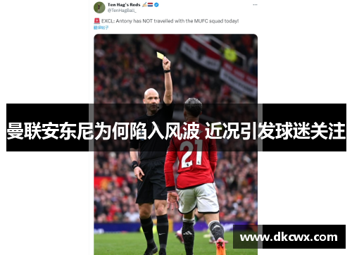 曼联安东尼为何陷入风波 近况引发球迷关注
