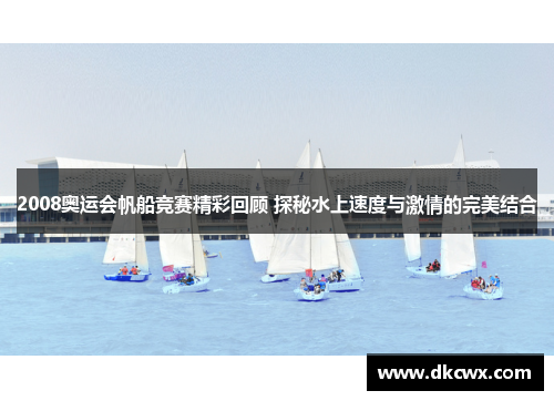 2008奥运会帆船竞赛精彩回顾 探秘水上速度与激情的完美结合
